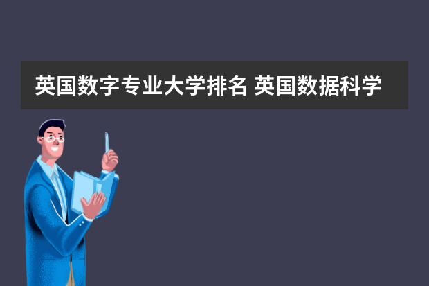 英国数字专业大学排名 英国数据科学专业最好的大学